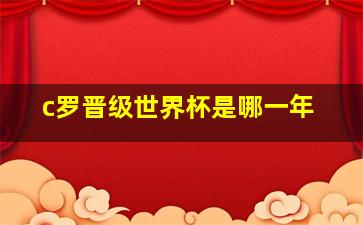 c罗晋级世界杯是哪一年