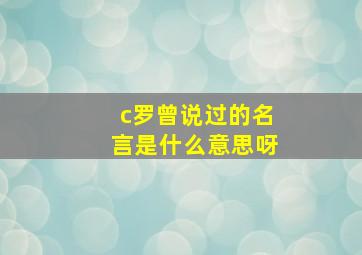 c罗曾说过的名言是什么意思呀