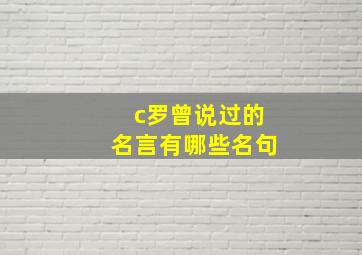 c罗曾说过的名言有哪些名句