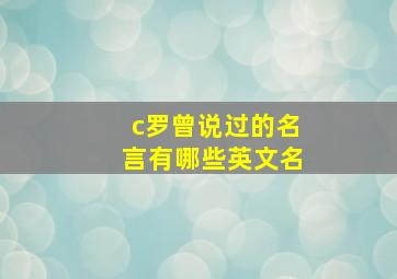 c罗曾说过的名言有哪些英文名