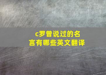 c罗曾说过的名言有哪些英文翻译