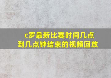 c罗最新比赛时间几点到几点钟结束的视频回放