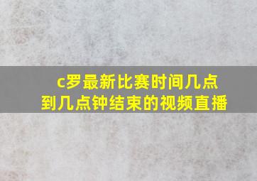 c罗最新比赛时间几点到几点钟结束的视频直播