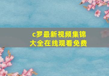 c罗最新视频集锦大全在线观看免费