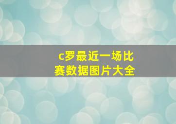 c罗最近一场比赛数据图片大全