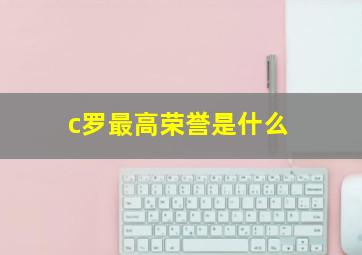 c罗最高荣誉是什么