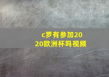 c罗有参加2020欧洲杯吗视频