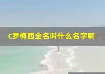 c罗梅西全名叫什么名字啊