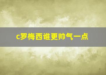 c罗梅西谁更帅气一点