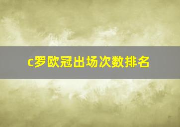 c罗欧冠出场次数排名