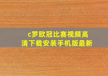 c罗欧冠比赛视频高清下载安装手机版最新