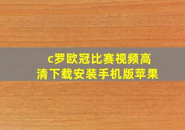 c罗欧冠比赛视频高清下载安装手机版苹果