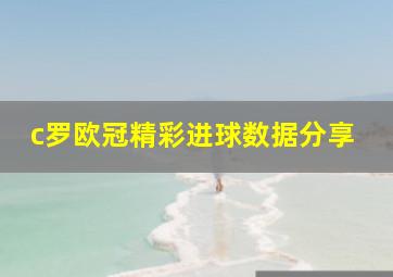 c罗欧冠精彩进球数据分享