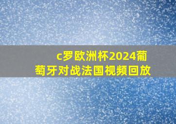 c罗欧洲杯2024葡萄牙对战法国视频回放