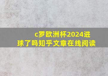 c罗欧洲杯2024进球了吗知乎文章在线阅读