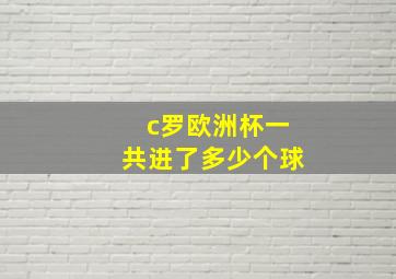 c罗欧洲杯一共进了多少个球