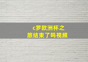 c罗欧洲杯之旅结束了吗视频