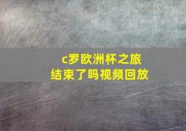 c罗欧洲杯之旅结束了吗视频回放