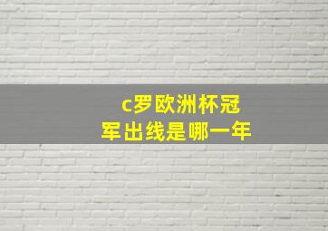 c罗欧洲杯冠军出线是哪一年