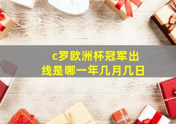 c罗欧洲杯冠军出线是哪一年几月几日