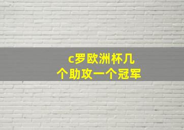 c罗欧洲杯几个助攻一个冠军