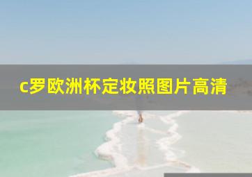 c罗欧洲杯定妆照图片高清