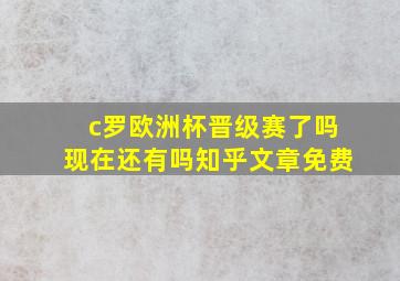 c罗欧洲杯晋级赛了吗现在还有吗知乎文章免费