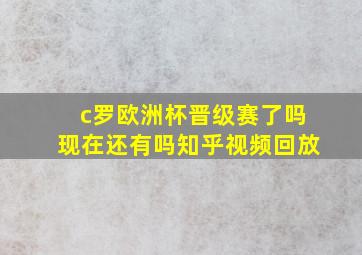 c罗欧洲杯晋级赛了吗现在还有吗知乎视频回放