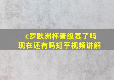 c罗欧洲杯晋级赛了吗现在还有吗知乎视频讲解