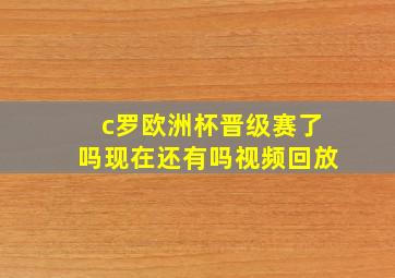 c罗欧洲杯晋级赛了吗现在还有吗视频回放