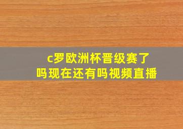 c罗欧洲杯晋级赛了吗现在还有吗视频直播