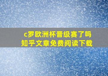 c罗欧洲杯晋级赛了吗知乎文章免费阅读下载