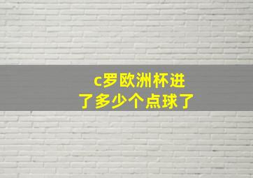 c罗欧洲杯进了多少个点球了