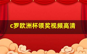 c罗欧洲杯领奖视频高清