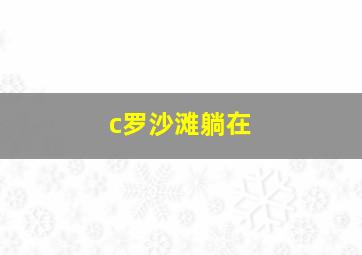 c罗沙滩躺在