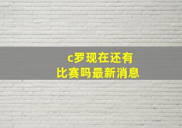 c罗现在还有比赛吗最新消息