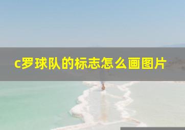 c罗球队的标志怎么画图片