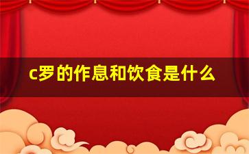 c罗的作息和饮食是什么