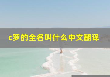 c罗的全名叫什么中文翻译