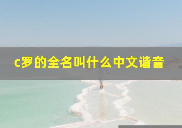 c罗的全名叫什么中文谐音