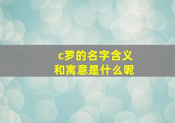 c罗的名字含义和寓意是什么呢