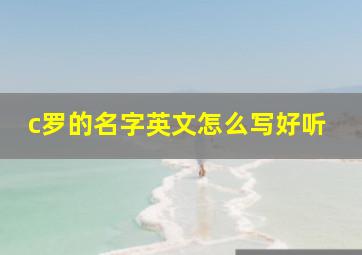 c罗的名字英文怎么写好听