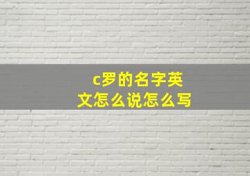 c罗的名字英文怎么说怎么写