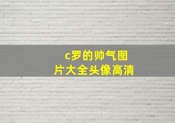 c罗的帅气图片大全头像高清