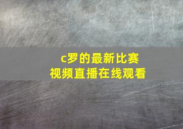 c罗的最新比赛视频直播在线观看