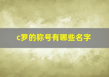 c罗的称号有哪些名字