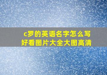 c罗的英语名字怎么写好看图片大全大图高清