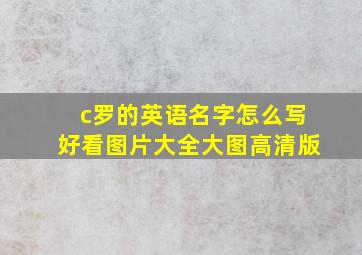 c罗的英语名字怎么写好看图片大全大图高清版