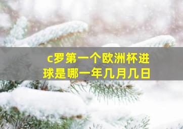 c罗第一个欧洲杯进球是哪一年几月几日