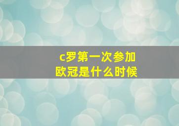 c罗第一次参加欧冠是什么时候